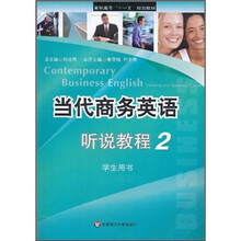 当代商务英语听说教程2（学生用书）（附光盘）
