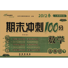 期末冲刺100分完全试卷：数学（5年级下）（2012春）（人教课标版·升级版）