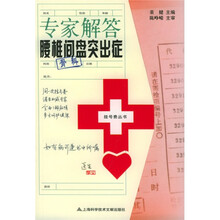 专家解答腰椎间盘突出症(骨科)