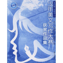 第四届《全球华人》少年美文写作大赛获奖作品集(高中版)