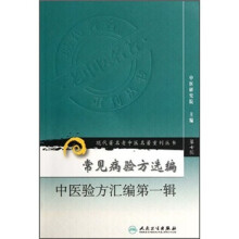 常见病验方选编中医验方汇编第一辑/现代著名老中医名著重刊丛书