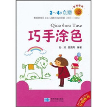 教育图册：巧手涂色（3-4岁）