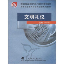 教育部职业教育与成人教育司推荐教材·高等职业教育财经类创新系列教材：文明礼仪