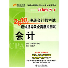 注册会计师全国统一考试辅导用书·轻松过关1·2010年注册会计师考试应试指导及全真模拟测试（会计）