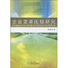 企业变革比较研究