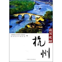 运河名城：杭州