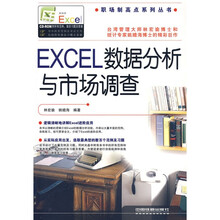 EXCEL数据分析与市场调查(附光盘1张)