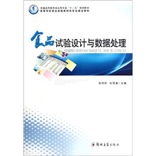 普通高等教育食品类专业十二五规划教材：食品试验设计与数据处理