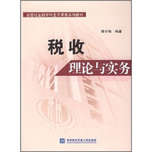 新世纪金融学科主干系列教材：税收理论与实务