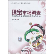 工作过程导向项目课程系列教材:珠宝市场调查