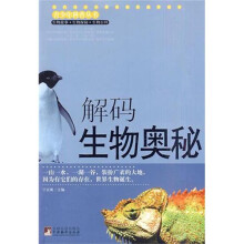 解码生物奥秘
