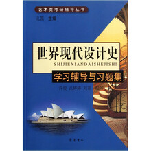 世界现代设计史学习辅导与习题集/艺术类考研辅导丛书