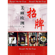 美丽欧洲：招牌