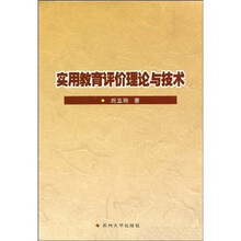 实用教育评价理论与技术
