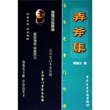 弄斧集：音乐史事门外谭