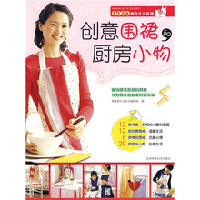 手作芸城创意生活系列：创意围裙和厨房小物（附赠实物大小衣服样本）