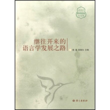 继往开来的语言学发展之路