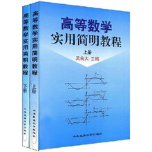高等数学实用简明教程（套装上下册）
