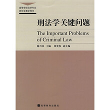 高等学校法学专业研究生教学用书：刑法学关键问题