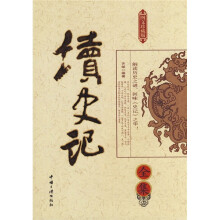 读史记全集(图文珍藏版)