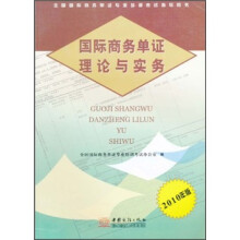 国际商务单证理论与实务（2010年版）