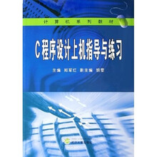 计算机系列教材:C程序设计上机指导与练习