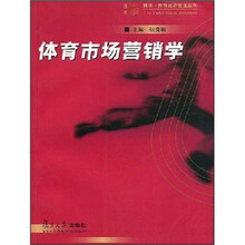 体育市场营销学