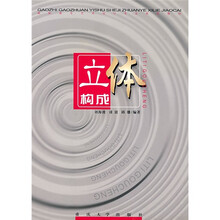 高职高专艺术设计专业系列教材:立体构成