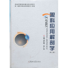 眼科应用解剖学（第2版）