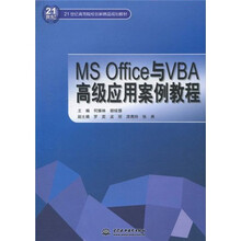 21世纪高等院校创新精品规划教材：MSOffice与VBA高级应用案例教程