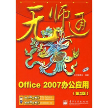 Office 2007办公应用(第2版)