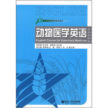 动物医学英语（新世纪农业科学专业英语）