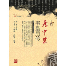 唐中宗韦皇后传