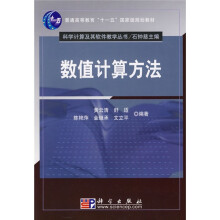 科学计算及其软件教学丛书·普通高等教育“十一五”国家级规划教材：数值计算方法