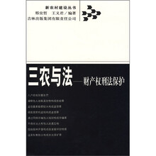 三农与法：财产权刑法保护