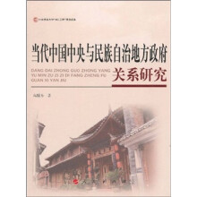 当代中国中央与民族自治地方政府关系研究