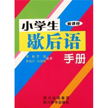 小学生歇后语手册（新课标）