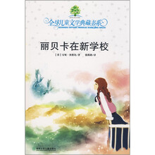 全球儿童文学典藏书系·丽贝卡在新学校