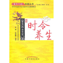 《黄帝内经》养生大道时令养生