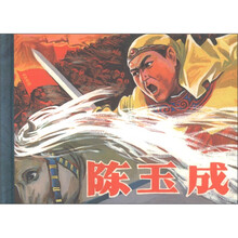 老连拾萃丛书（第5辑）：陈玉成