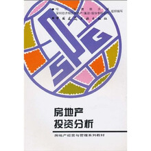 房地产经营与管理系列教材:房地产投资分析
