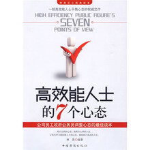 高效能人士的7个心态