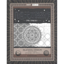 科学之美·几何天才的杰作：伊斯兰图案设计