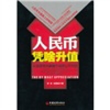人民币凭啥升值