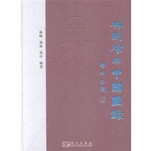 林则徐与中国图录