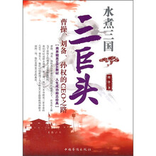 水煮三国·三巨头：曹操、刘备、孙权的CEO之路