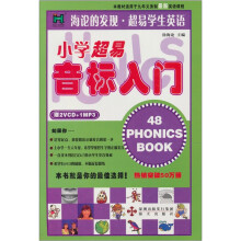 海论的发现·超易学生英语：小学超易音标入门（附赠VCD光盘2张+MP3光盘1张）