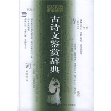 学生古诗文鉴赏辞典（上下）