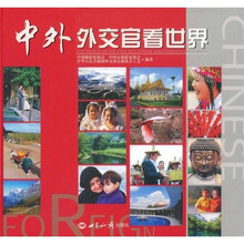 中外外交官看世界