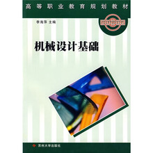 高等职业教育规划教材:机械设计基础